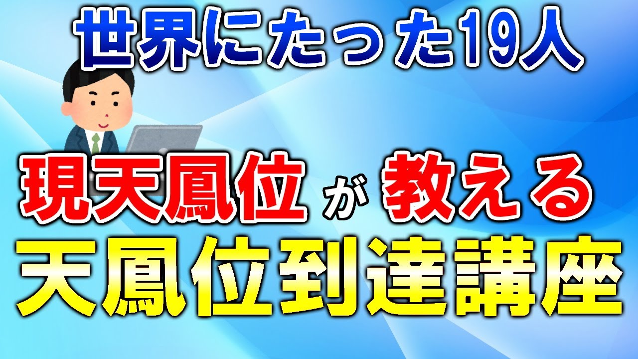 【麻雀講座】天鳳位なるには何が必要なのか？【ヨーテル】