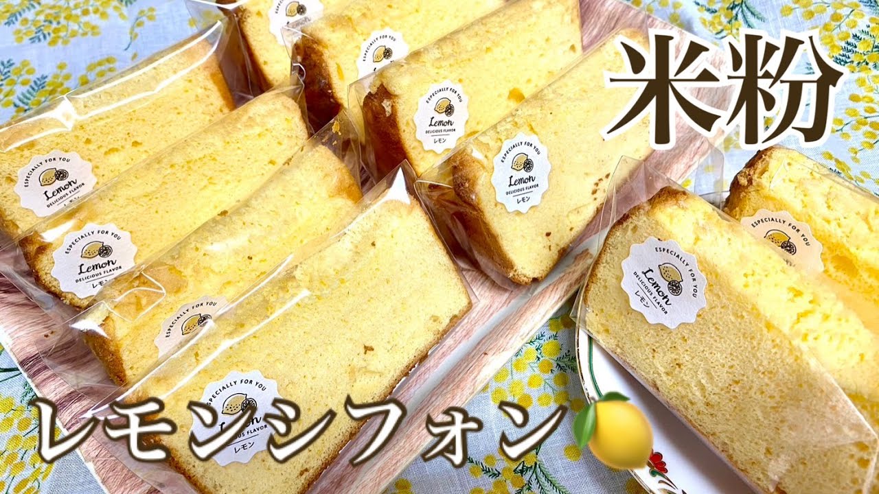米粉でレモンシフォンケーキ／米粉シフォン／米粉レシピ【三つ子ママのお菓子作り】No.49