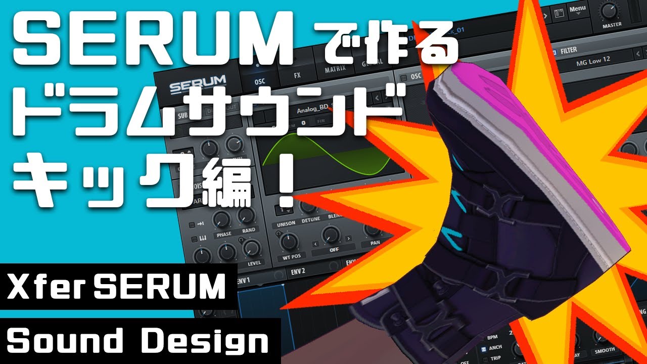 【DTM】SERUMで作るドラムサウンド キック編！【シンセ 使い方】
