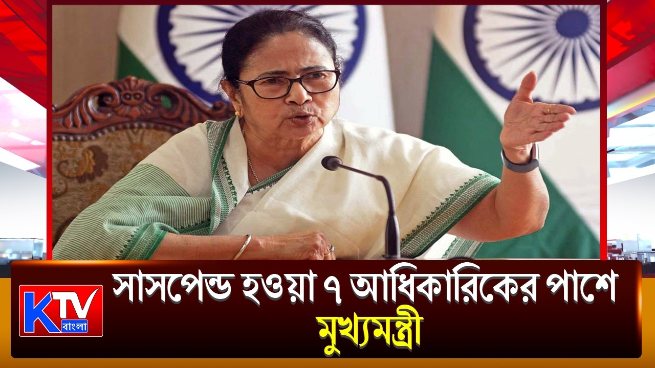 Mamata Banerjee: সাসপেন্ড হওয়া ৭ আধিকারিকের পাশে মুখ্যমন্ত্রী