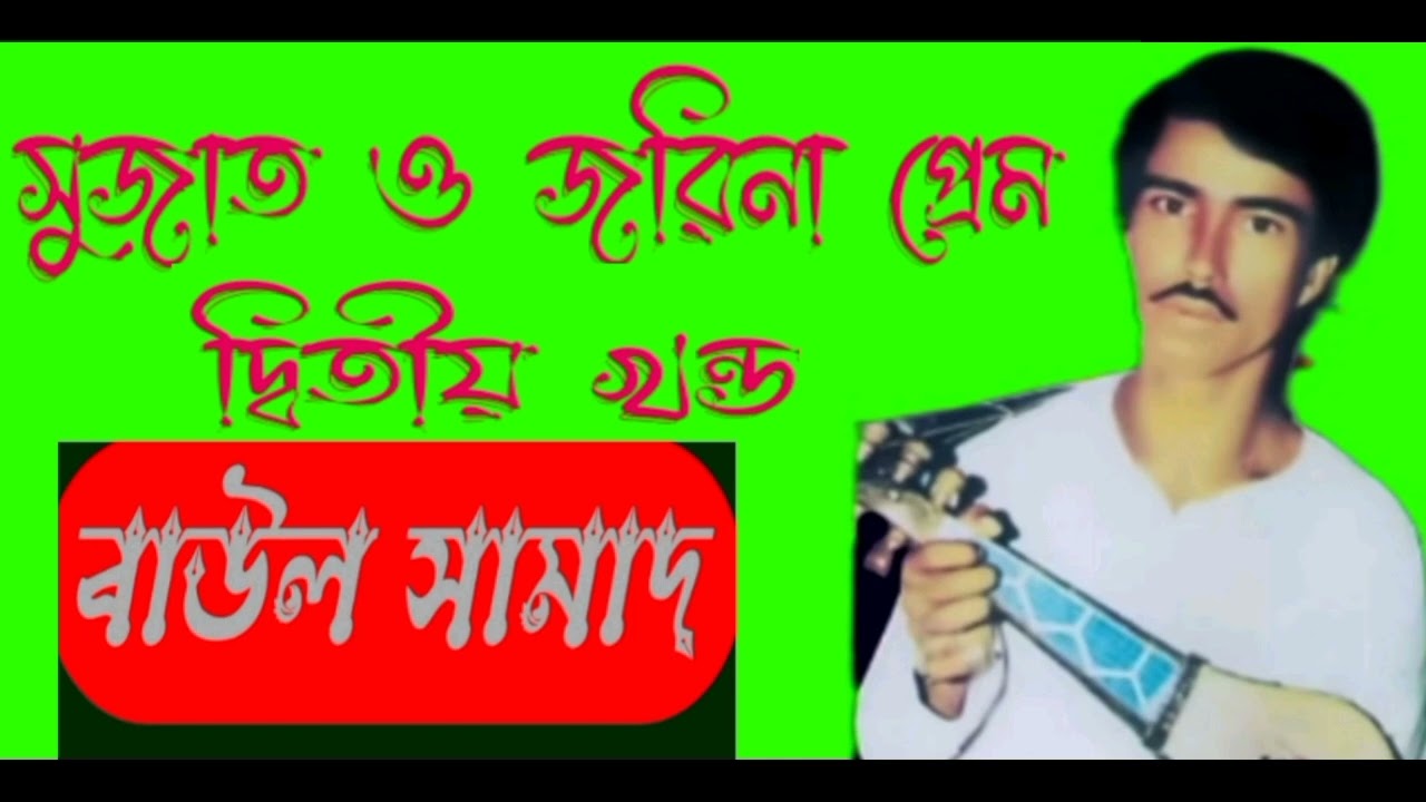 সামাদ বাউল  এর সুজাত ও জরিনার প্রেম কাহিনি!(জরিনা মৃত্যুর পরে সুজাতের অবস্থা) দ্বিতীয় খন্ড  samad
