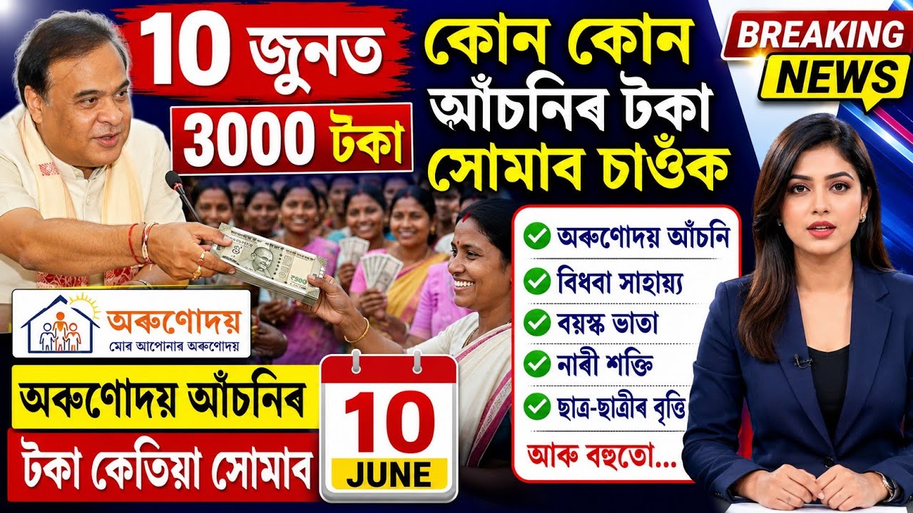 Assamese News Today 9 June, Orunodoi Asoni Payment Fixed Date, Assamese Tranding News, UPI, Orunodoi