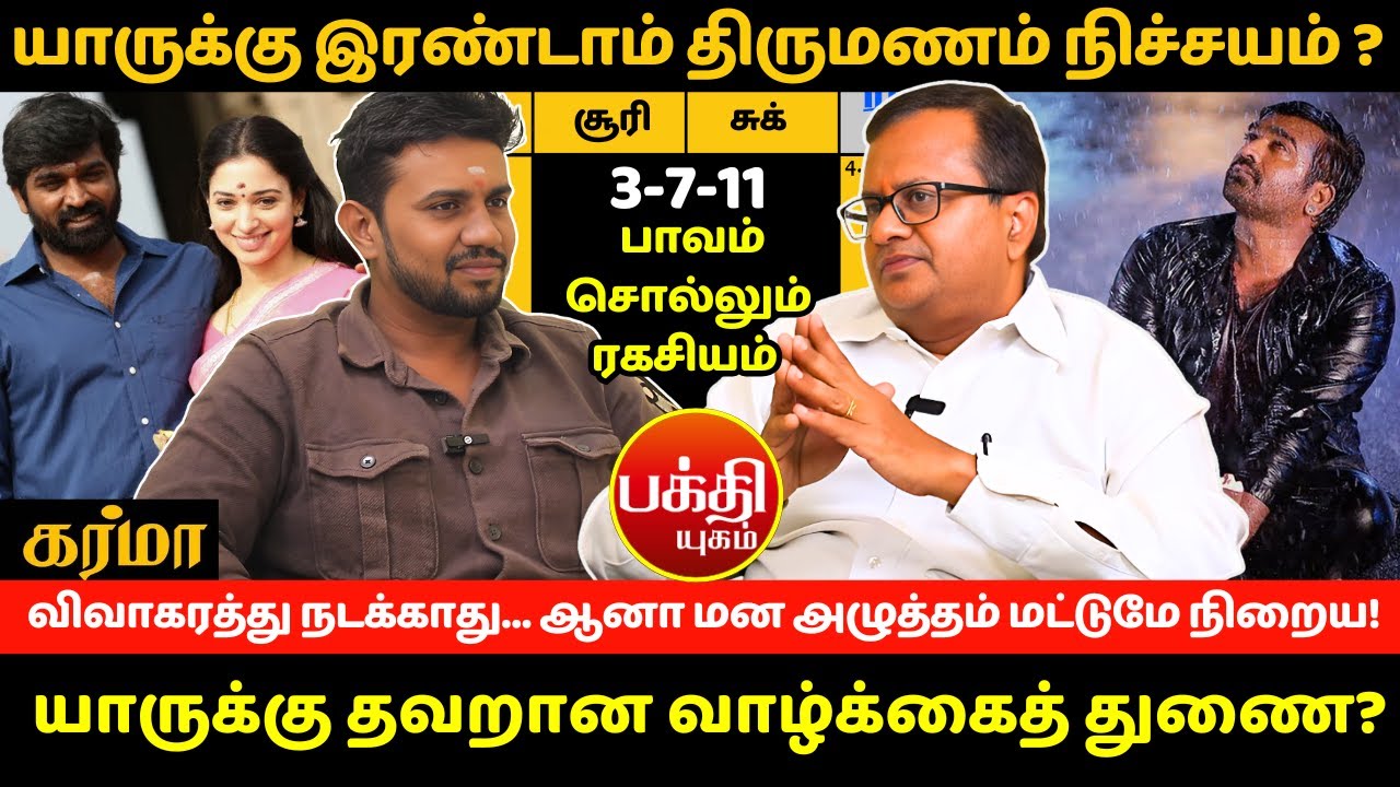 யாருக்கு இரண்டாம் திருமணம் நிச்சயம் ? | rasipalan | Jothidam | BAKTHI YUGAM | Second Marriage |