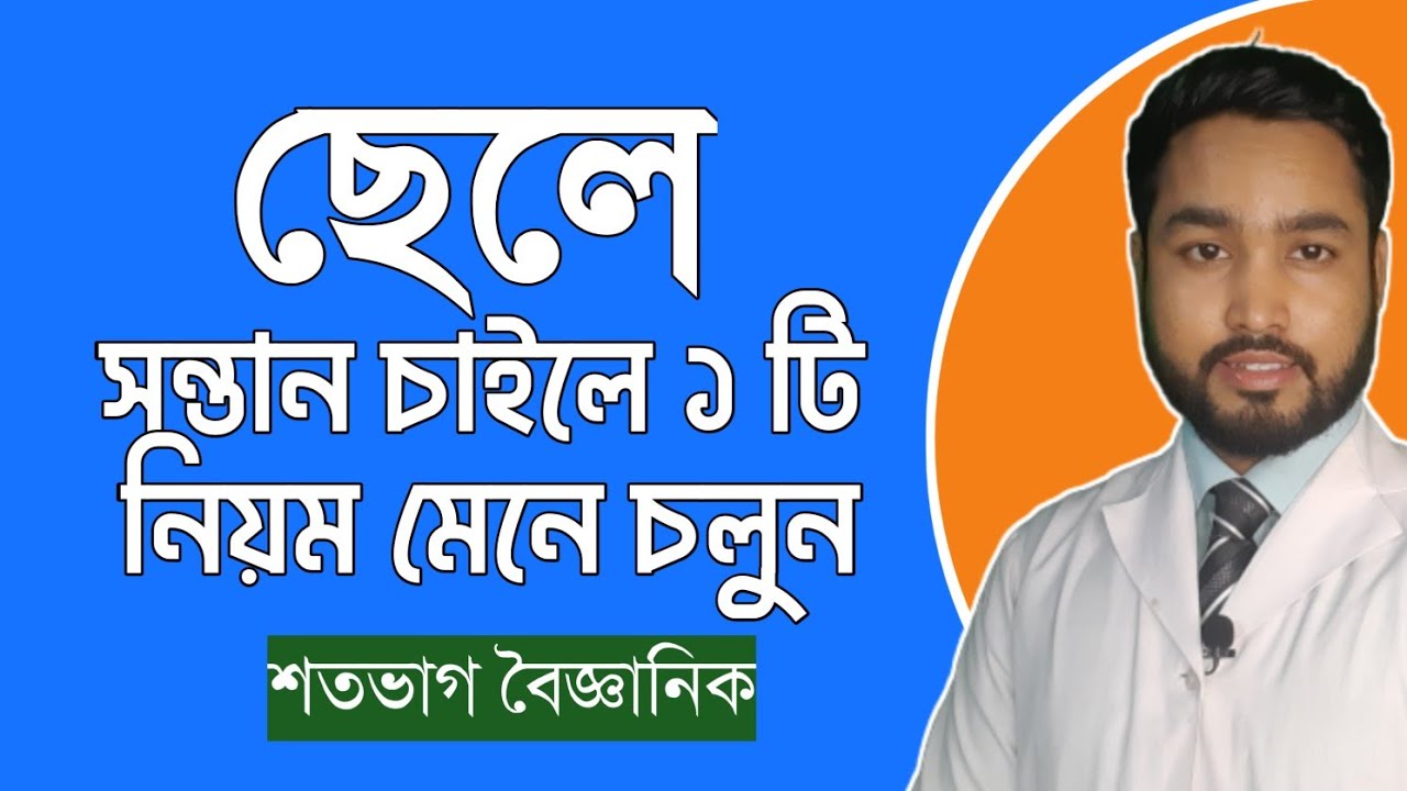 ছেলে সন্তান হওযার সঠিক নিয়ম ||Alkaline Douche