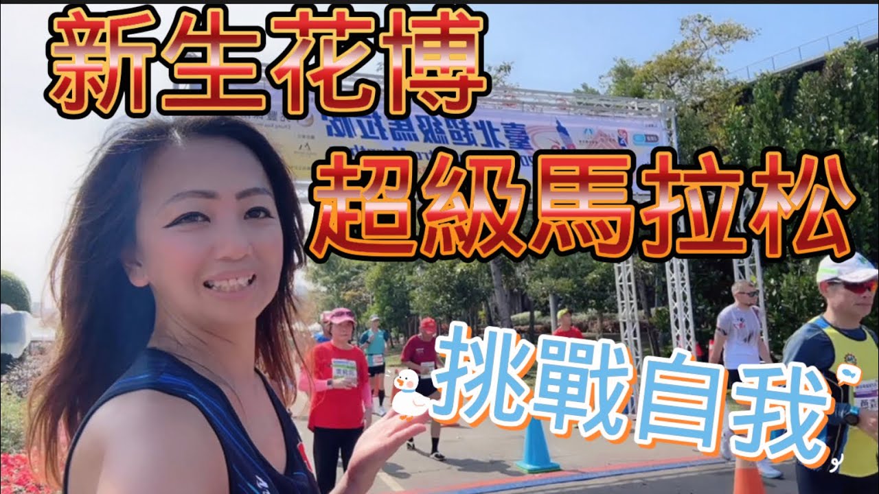 【台北超級馬拉松】馬拉松 | 新生花博|台北超級馬拉松|  繞圈賽｜我是艾將