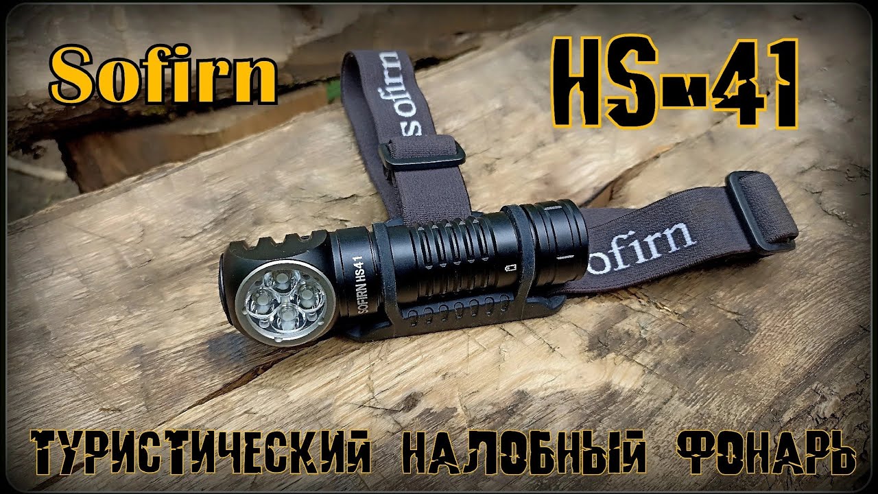 Налобный фонарь HS-41 от фирмы Sofirn. Тест №264