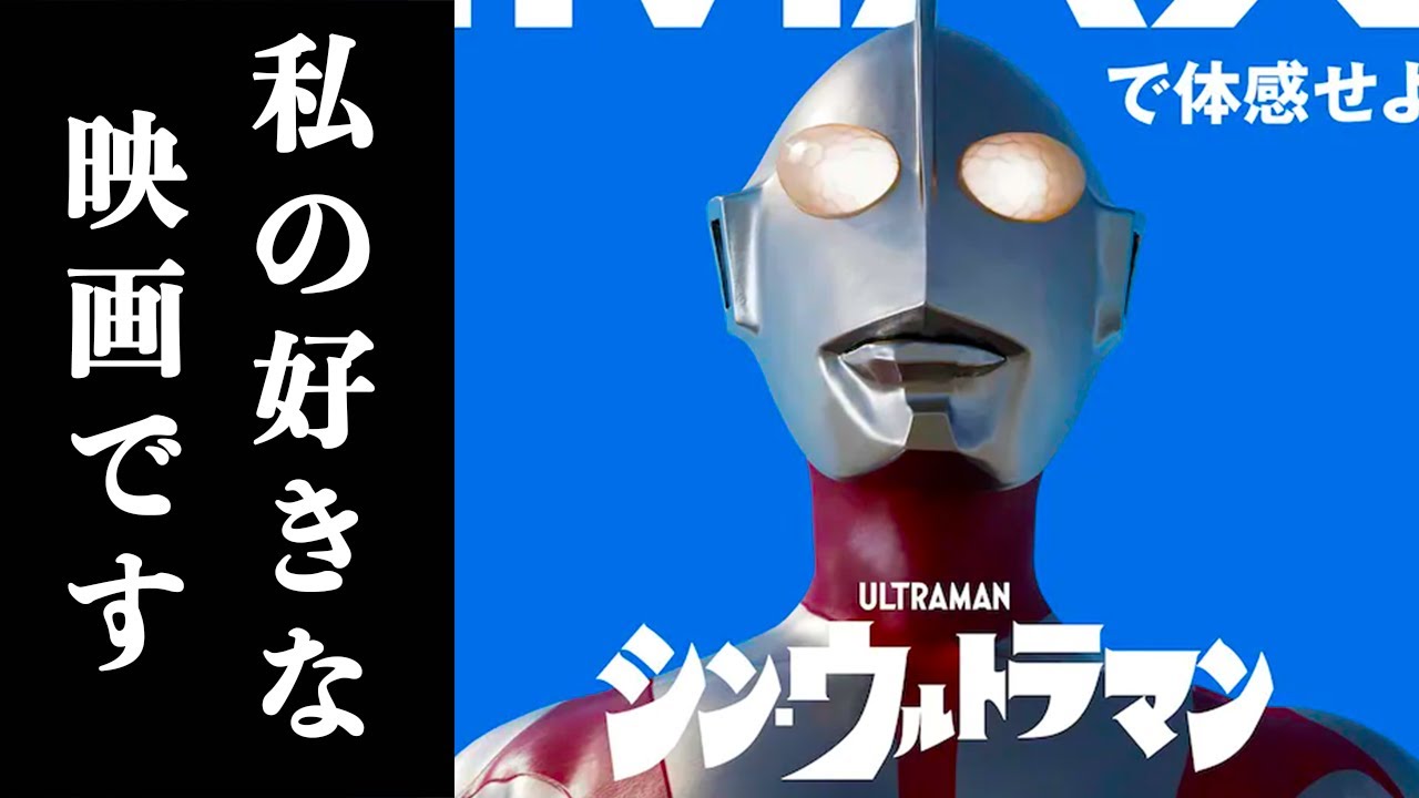 ゴジラ好きによるシン・ウルトラマンの正直な感想【ネタバレ注意】