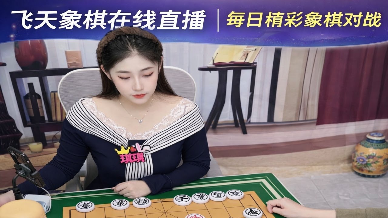 飞天象棋在线直播｜每日精彩象棋对战