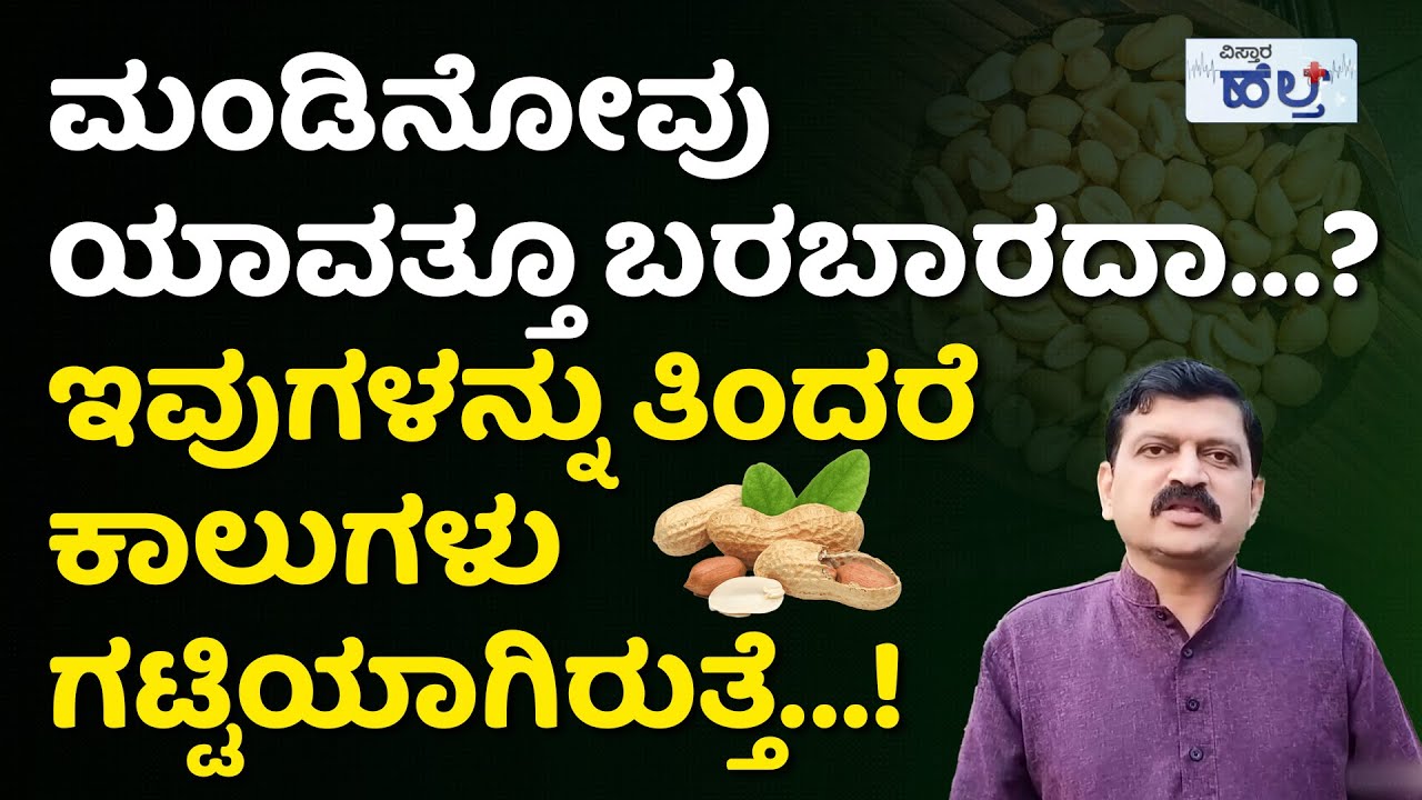 ಇದನ್ನು ತಿಂದರೆ ಕಾಲುಗಳು ಕಬ್ಬಿಣದಂತೆ ಇರುತ್ತವೆ! |Knee Pain Relief In Kannada | Vitamin Deficiency Problem