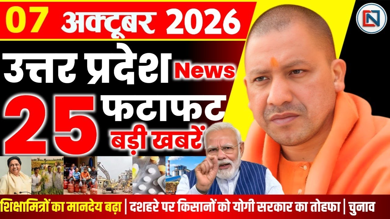 7 October 2026 Up News Uttar Pradesh Ki Taja Khabar Mukhya Samachar Yogi samachar Clean News UP