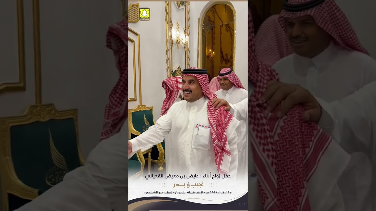  حفل  زواج  : ( نجيب & بدر ) ابناء : عايض بن معيض القعياني
