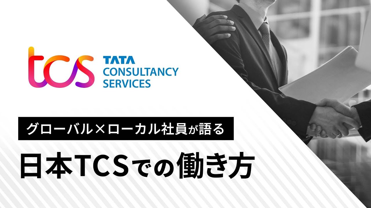グローバル×ローカル社員が語る 日本TCSでの働き方
