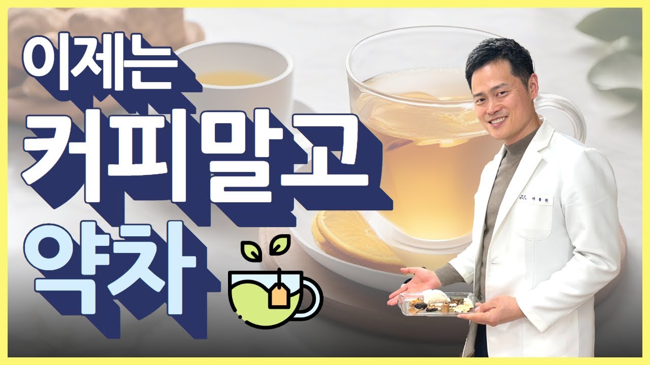 커피말고 약차를 드세요!! 체질불문, 남녀노소 누구나!! 혈액순환에 최고~