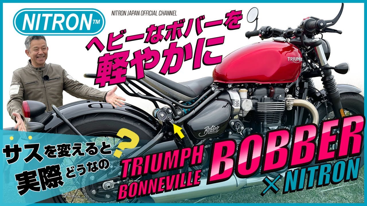 Triumph BONNEVILLE BOBBER を NITRONサスペンションに交換するとどうなる！？プロライダー宮城光氏が実走レビュー！！