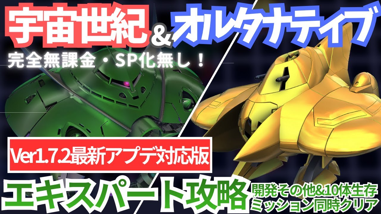【宇宙世紀／オルタナティブ エターナルロード エキスパート 】完全無課金・SP化無しの見直し版！【SDガンダム Gジェネレーション エターナル】【Gジェネ】