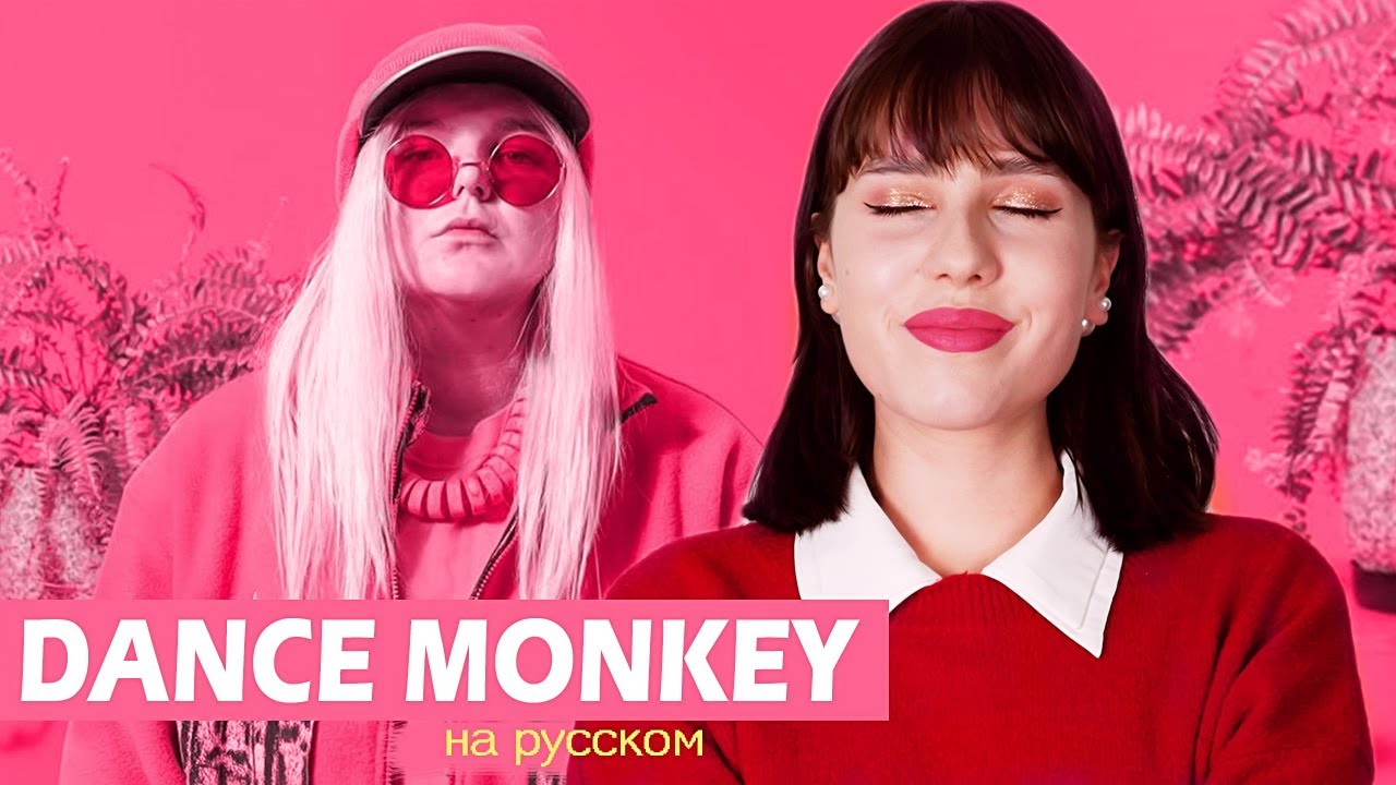 DANCE MONKEY - Tones and I (На русском || Russian Cover)