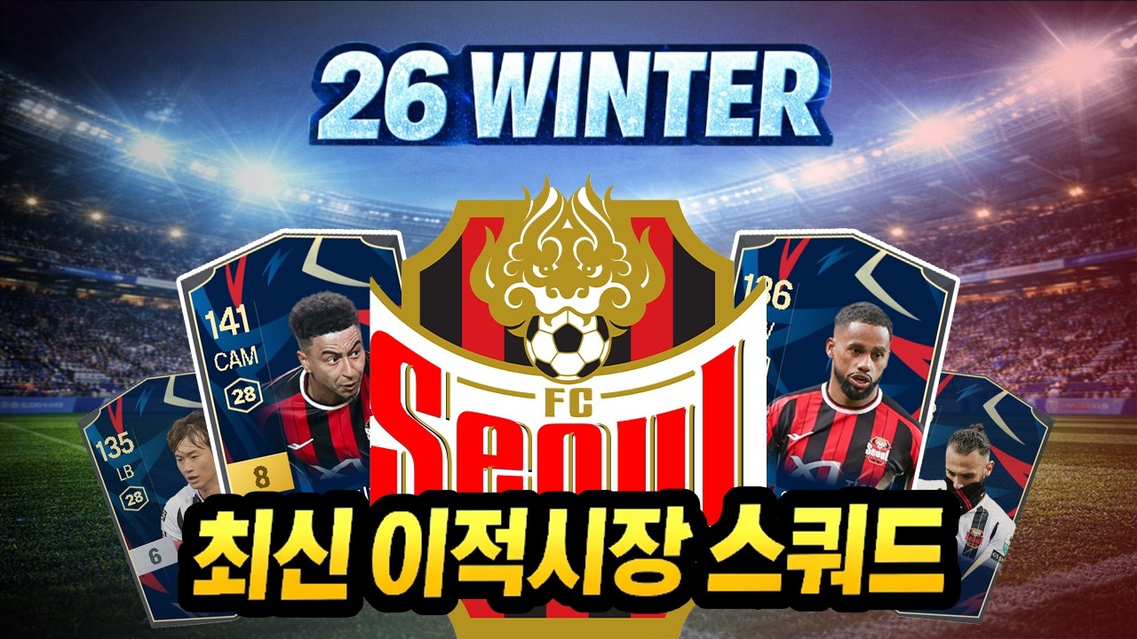 서울, 겨울이적시장 업데이트 #피파4 #fc온라인