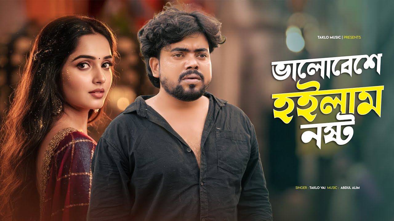 ভালোবেশে হইলাম নষ্ট || Valobeshe Hoilam Nosto || Bangla Tik Tok Viral Sad Song || Chokher Moni 