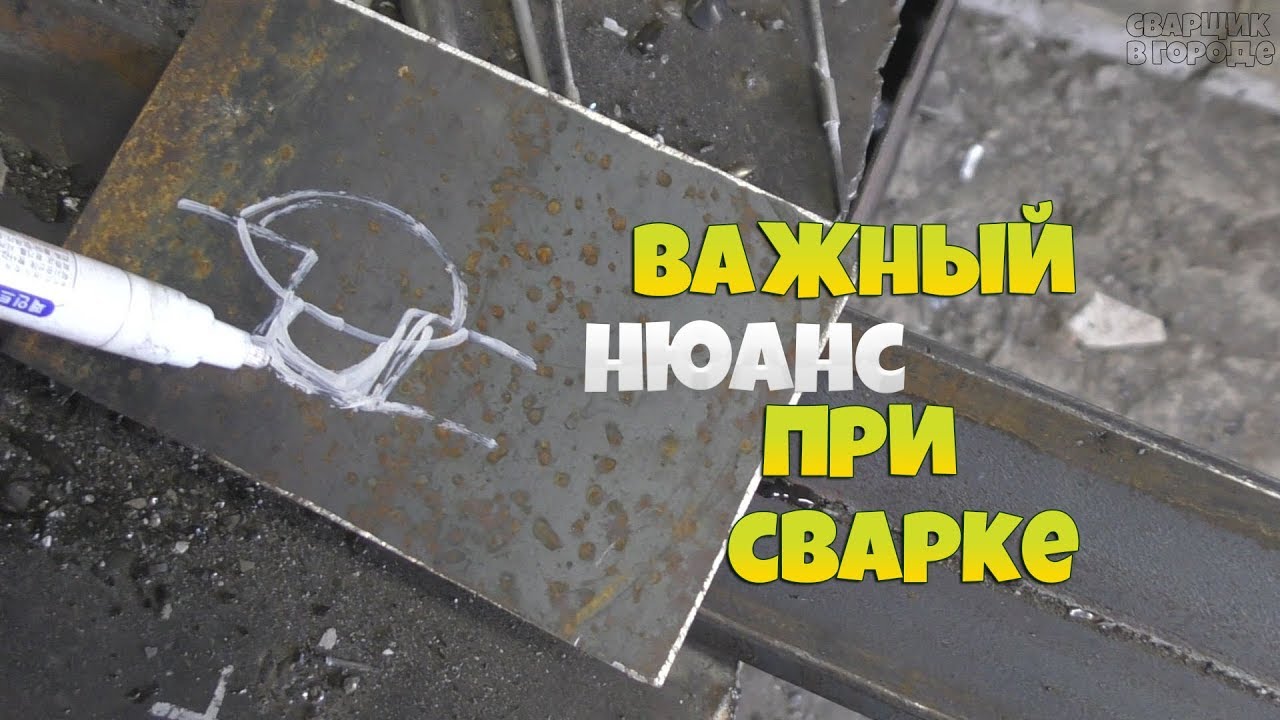 Важный нюанс при сварке, который должен знать каждый!