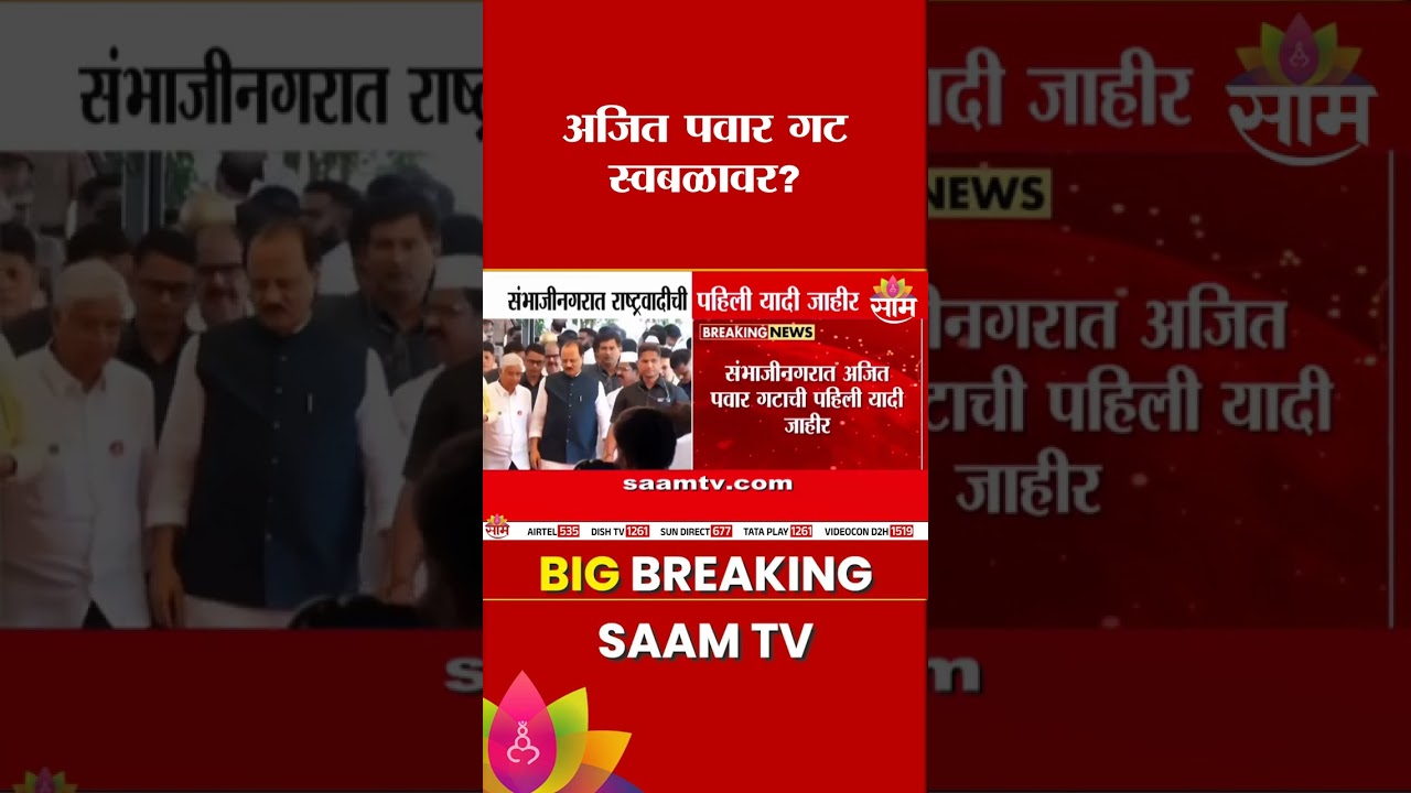 अजित पवार गट संभाजीनगर महापालिका निवडणूक स्वबळावर लढणार | NCP Ajit Pawar List