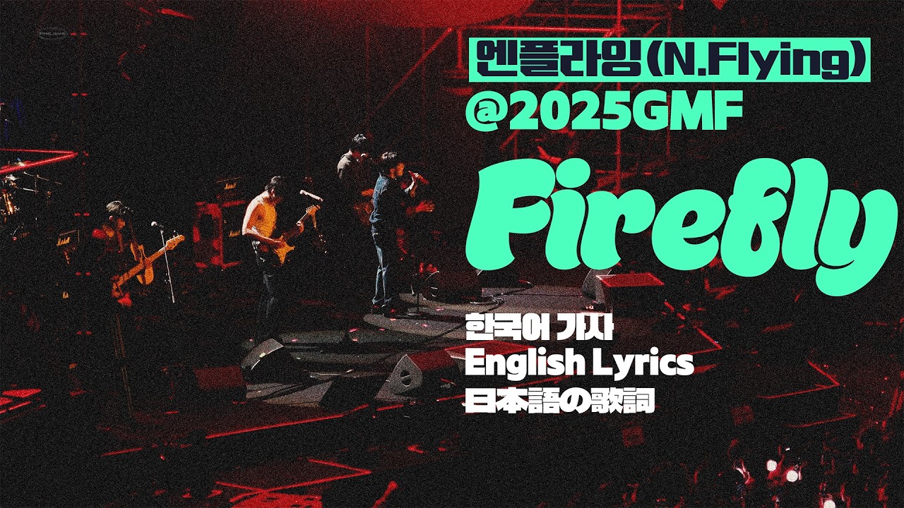 엔플라잉(N.Flying) – Firefly 라이브 LIVE [가사/English Lyrics/日本語の歌詞] #GMF #그민페