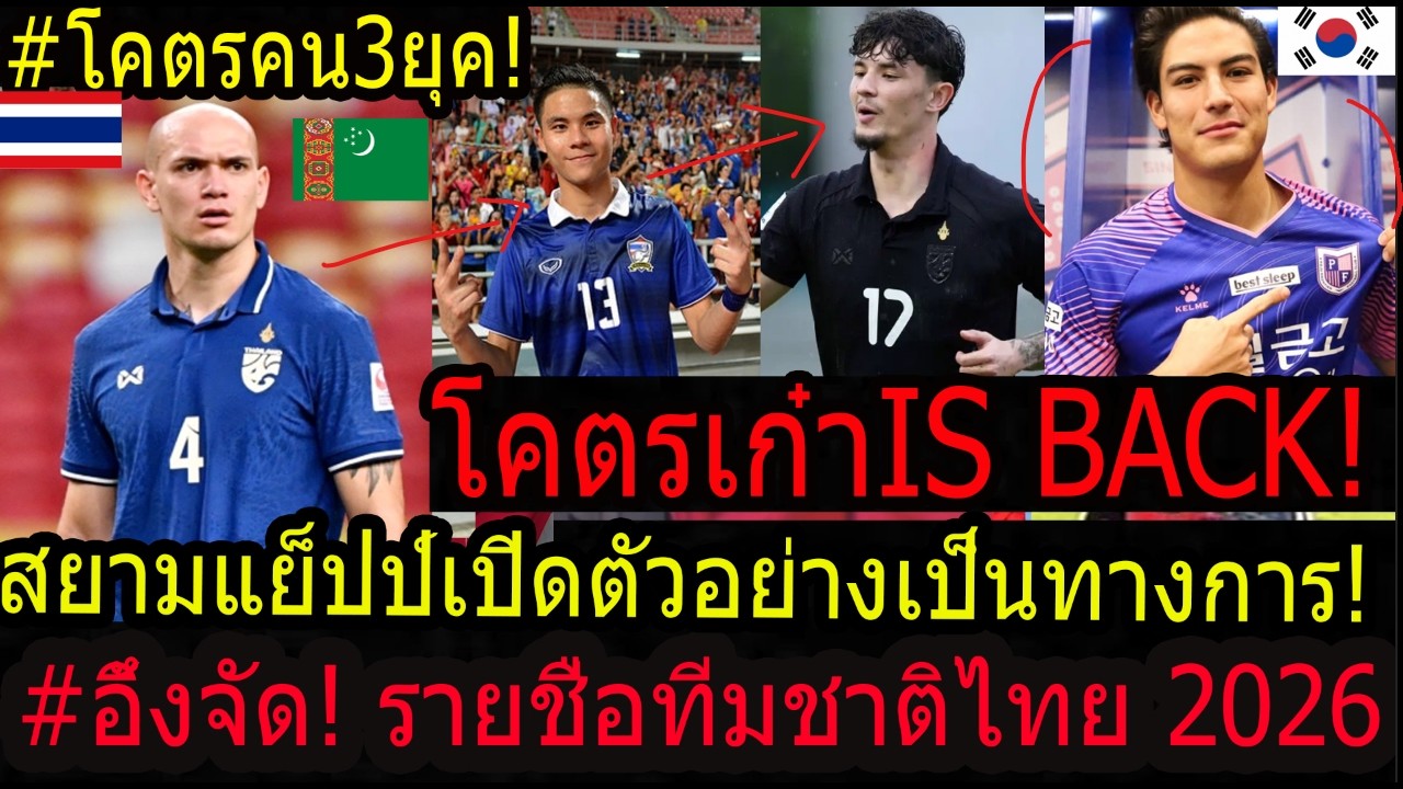 #อึ้ง!ทีมชาติไทยโคตรเก๋า+โคตรไฟแรง หัวหลุน+นฤบดินทร์ คัมแบ็คอัดเติร์ก!จู๊ดเบลนำทัพครั้งใหญ่สุด!
