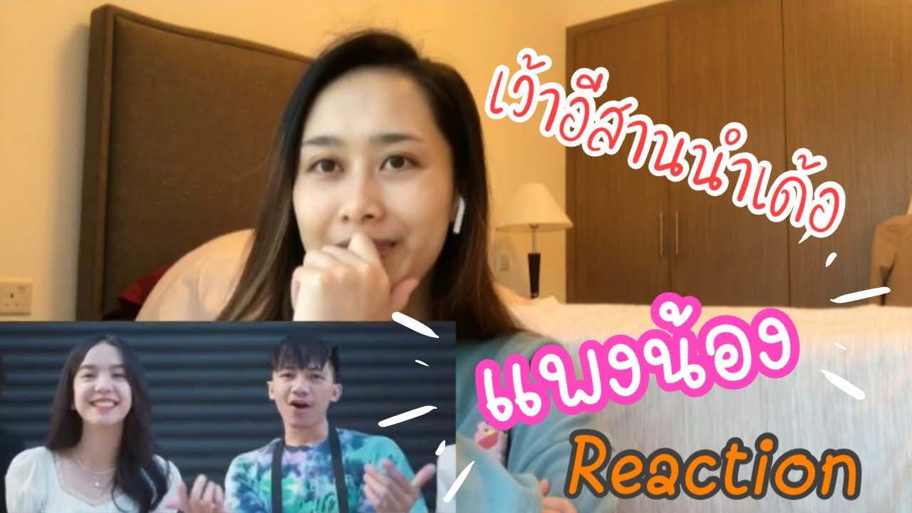 Reaction ภาษาอีสาน เพลง แพงน้อง | ແພງນ້ອງ (SOPHANA x GX2 x T’JAME UNO, x BIGPOM) 🇱🇦