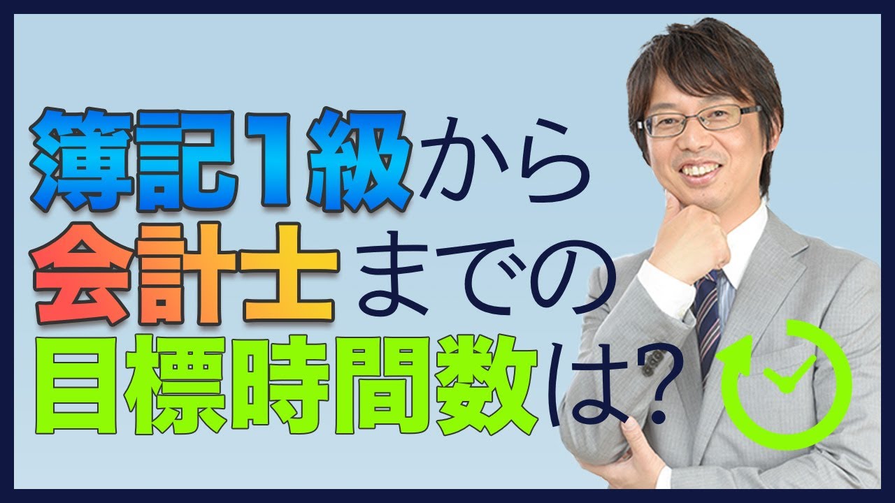 簿記１級から会計士までの目標時間数は？【がんばろう！公認会計士合格001】