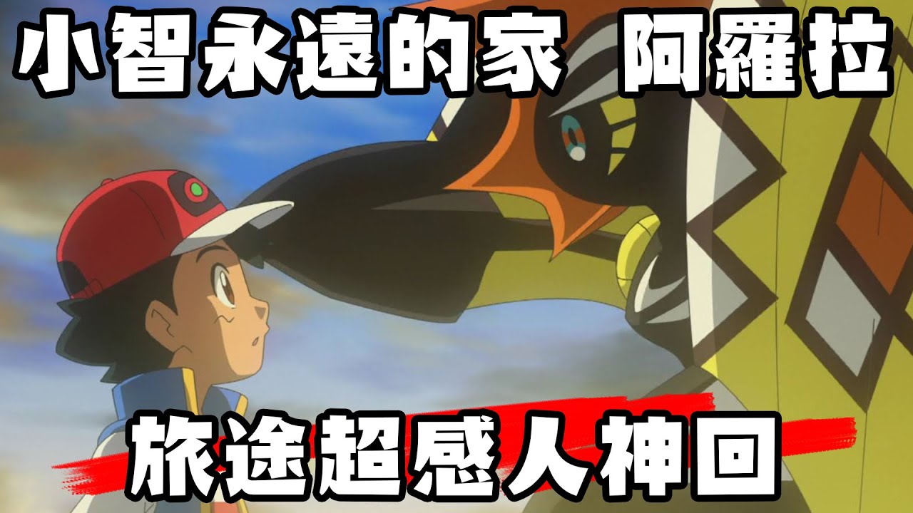 【寶可夢回憶錄】EP.130 日月皆神回 阿羅拉是小智永遠的家 小豪全程掛機也能抓神獸?【SHINN】