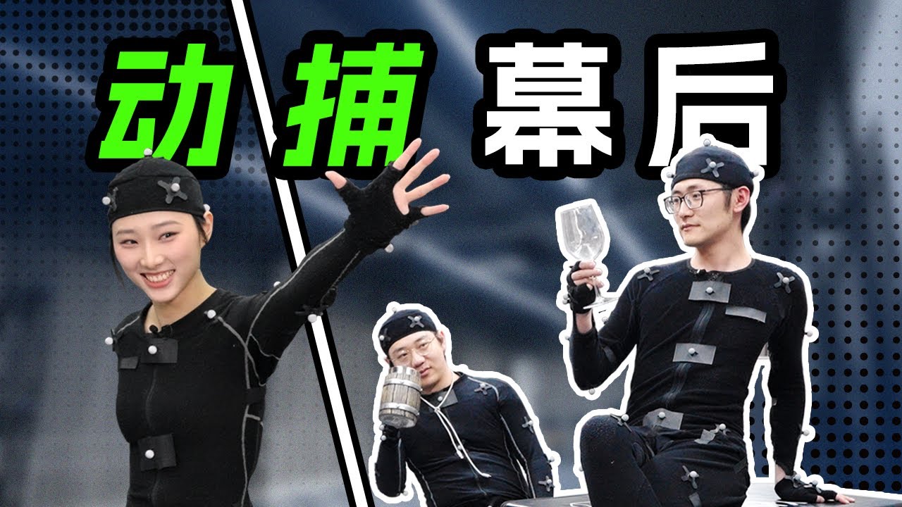 全国仅4000人从事的小众职业？动捕演员幕后大揭秘！