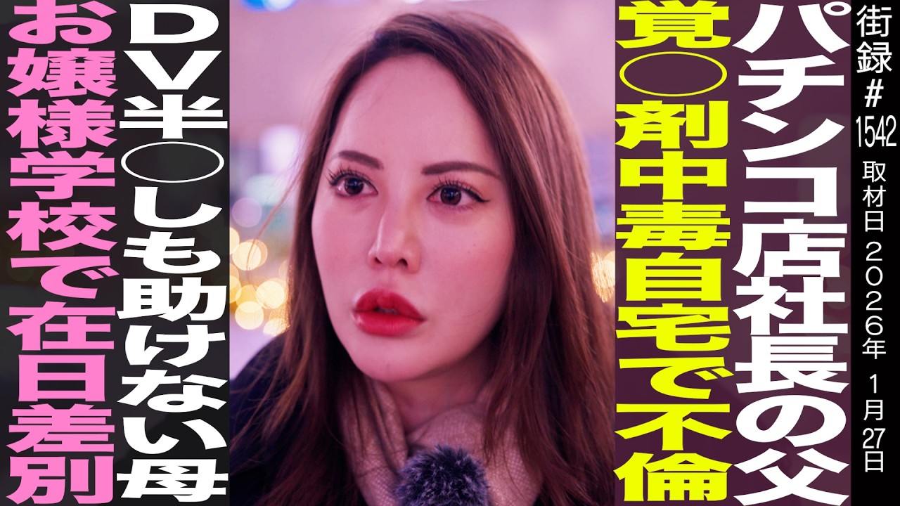 パチンコ店社長の父/DV半○しも助けない母/お嬢様学校で在日差別/河村侑香