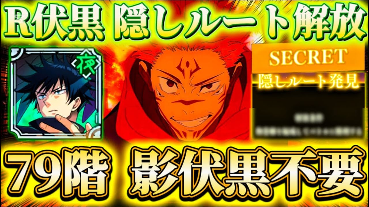 【夢幻廻楼79階】R伏黒で隠しルート解放可...1凸宿儺があまりにも化物すぎる【呪術廻戦ファントムパレード】