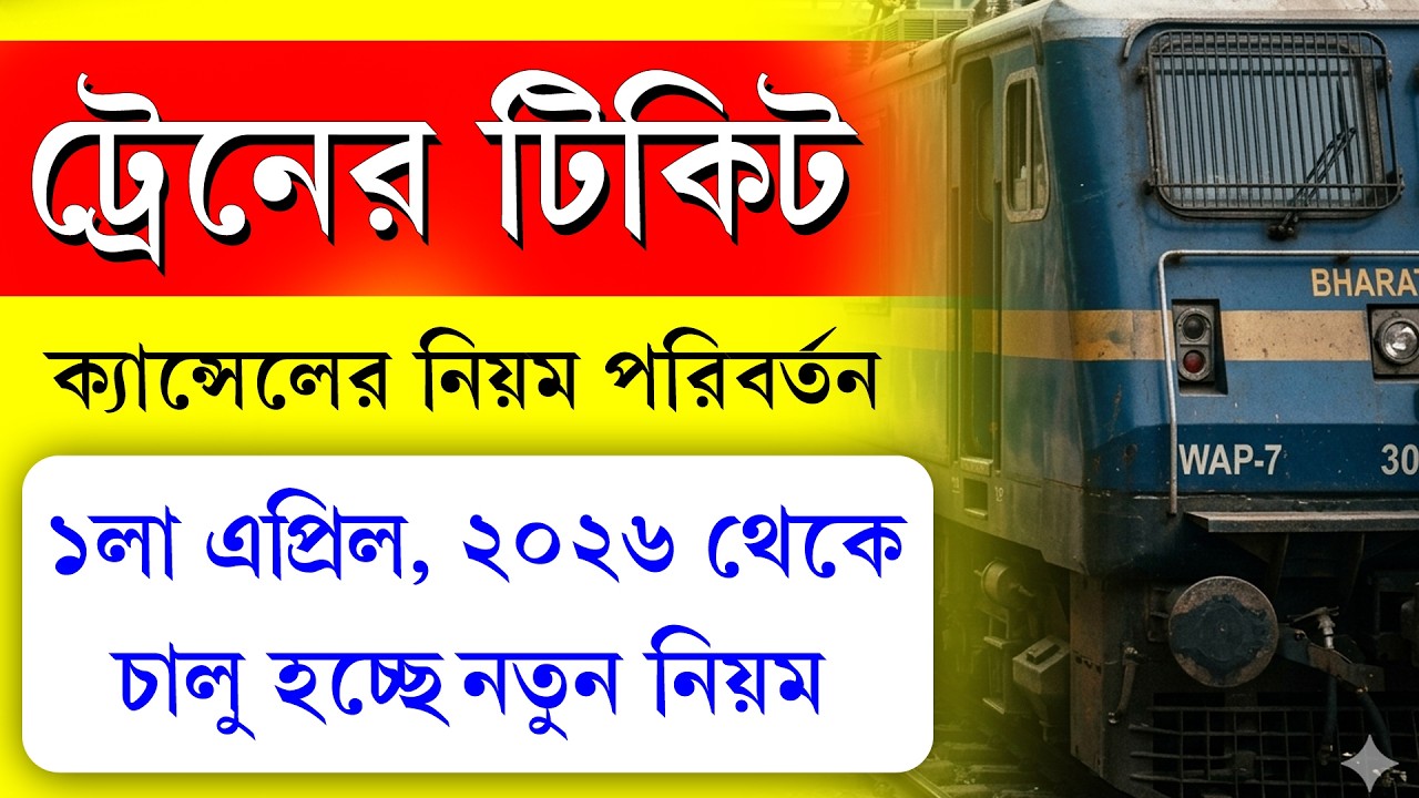 ১লা এপ্রিল থেকে পাল্টে যাচ্ছে ট্রেন টিকিট ক্যানসেল করার নিয়ম || Train Ticket Cancellation New Rules