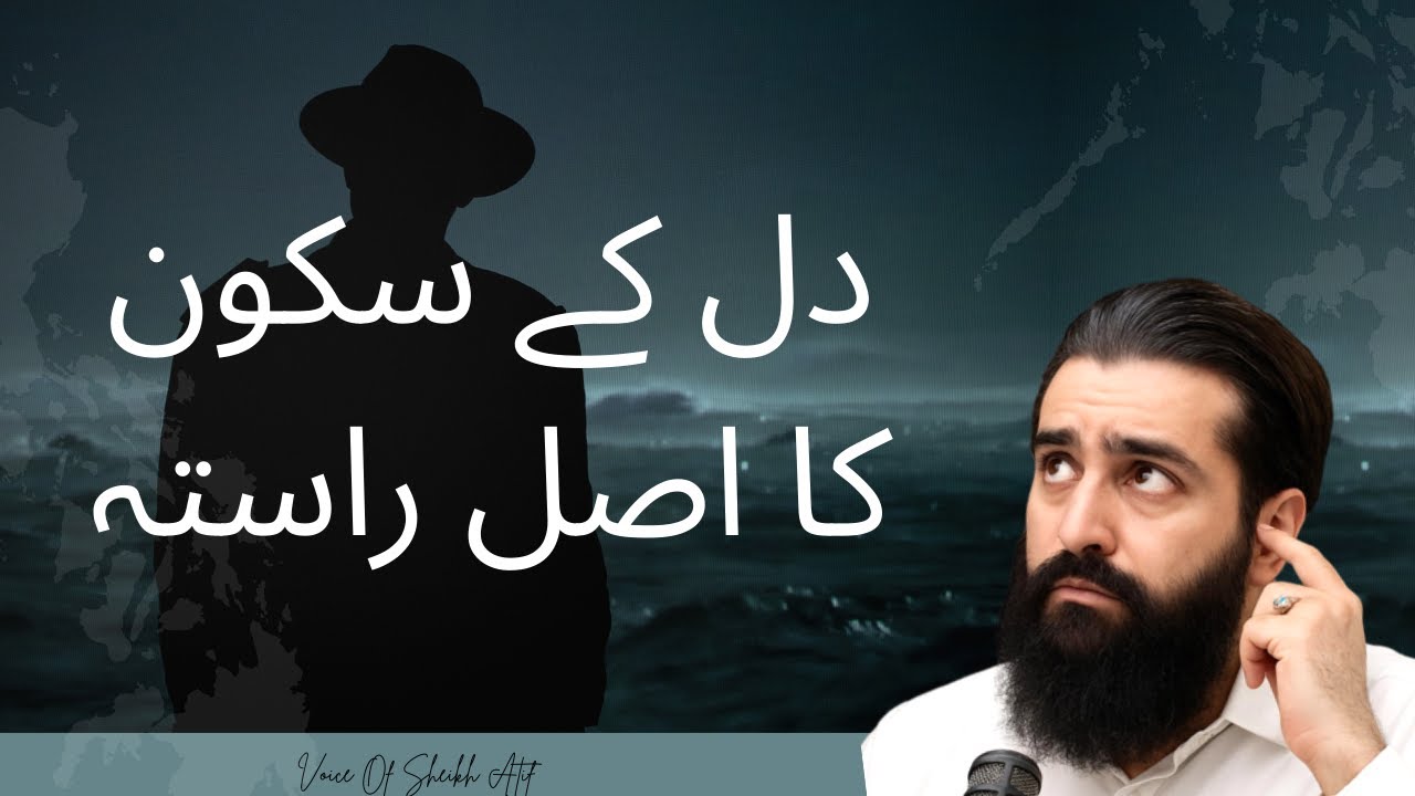 دل کے سکون کا اصل راستہ   |   #motivation #deenibaatien #islamicmotivation  Voice Of Sheikh Atif