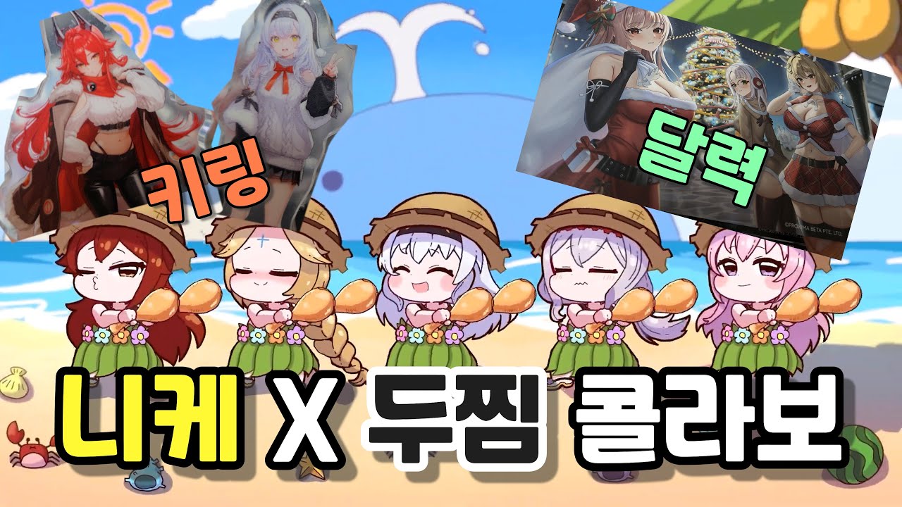 [콜라보] 진짜 캐릭터 디자인 겁나 귀엽게 너무 잘 뽑았자나!!! (니케 두찜 콜라보)
