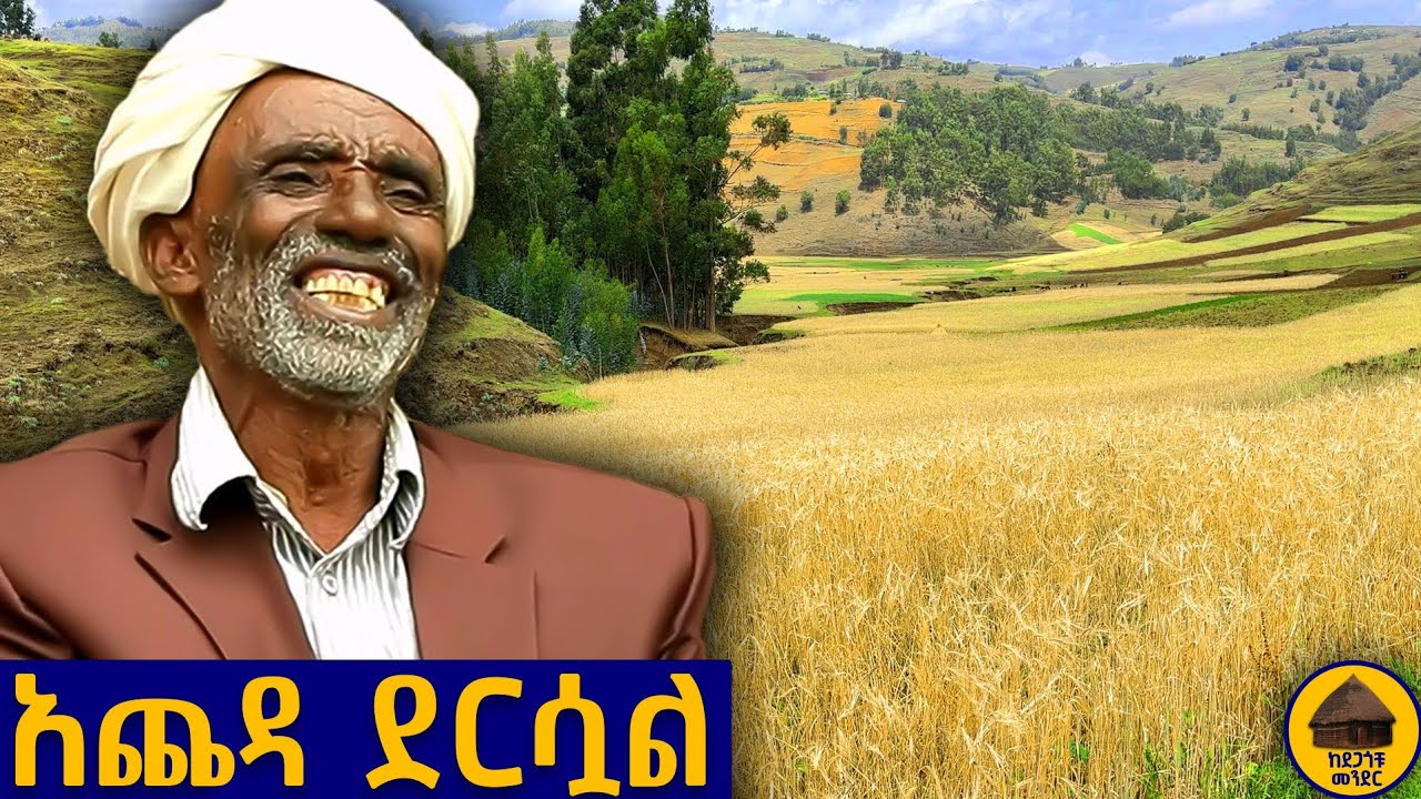 🟠 ክርክር ተገጠምኩ የሚረታኝ የለም 🤣  አዝናኝ የባላገር ወግ !    @kedegagochumender  #ከደጋጎቹመንደር  #የገጠር
