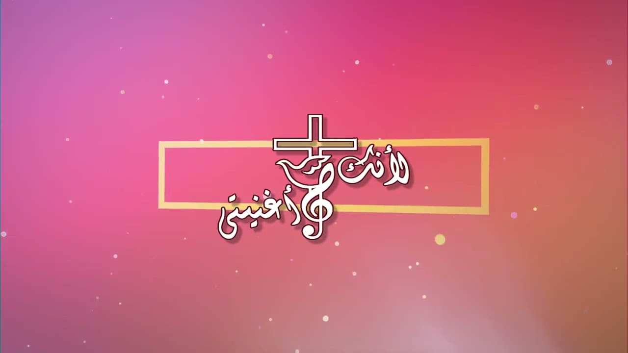 ترنيمة لأنك أغنيتى .. للمرنمة مارى صفوت