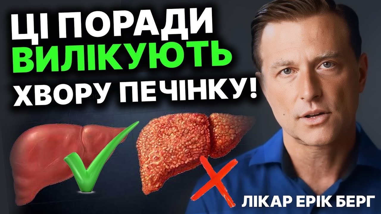 Простий спосіб очистити печінку! Доктор Ерік Берг українською