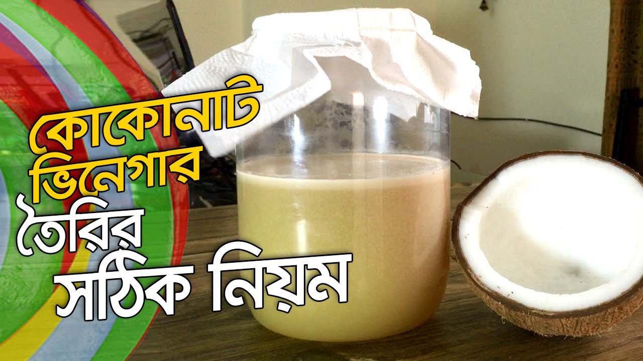 কোকোনাট ভিনেগার তৈরি | নারিকেল ভিনেগার তৈরি | Coconut Vinegar Recipe