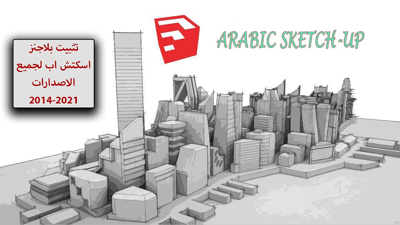 تثبيت جميع بلاجنز الاسكتش اب sketchup plugins