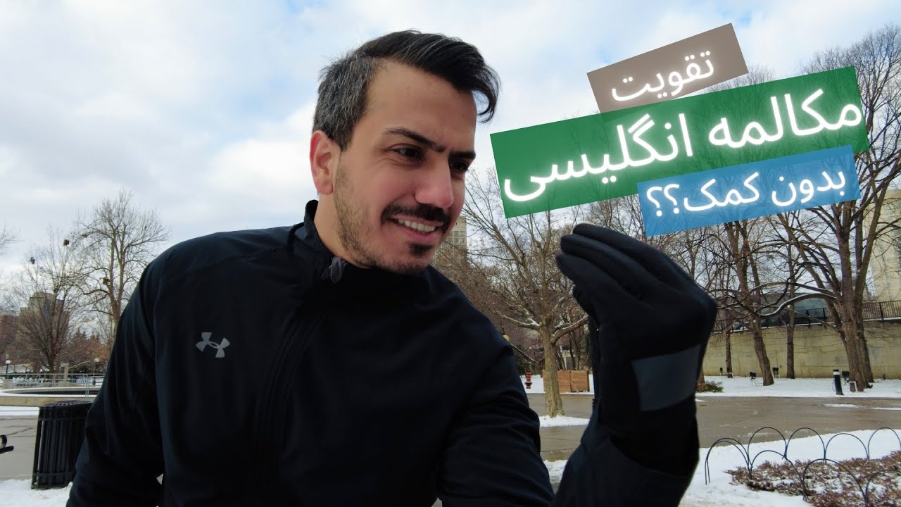 مکالمه انگلیسی رو چطور تقویت کردم