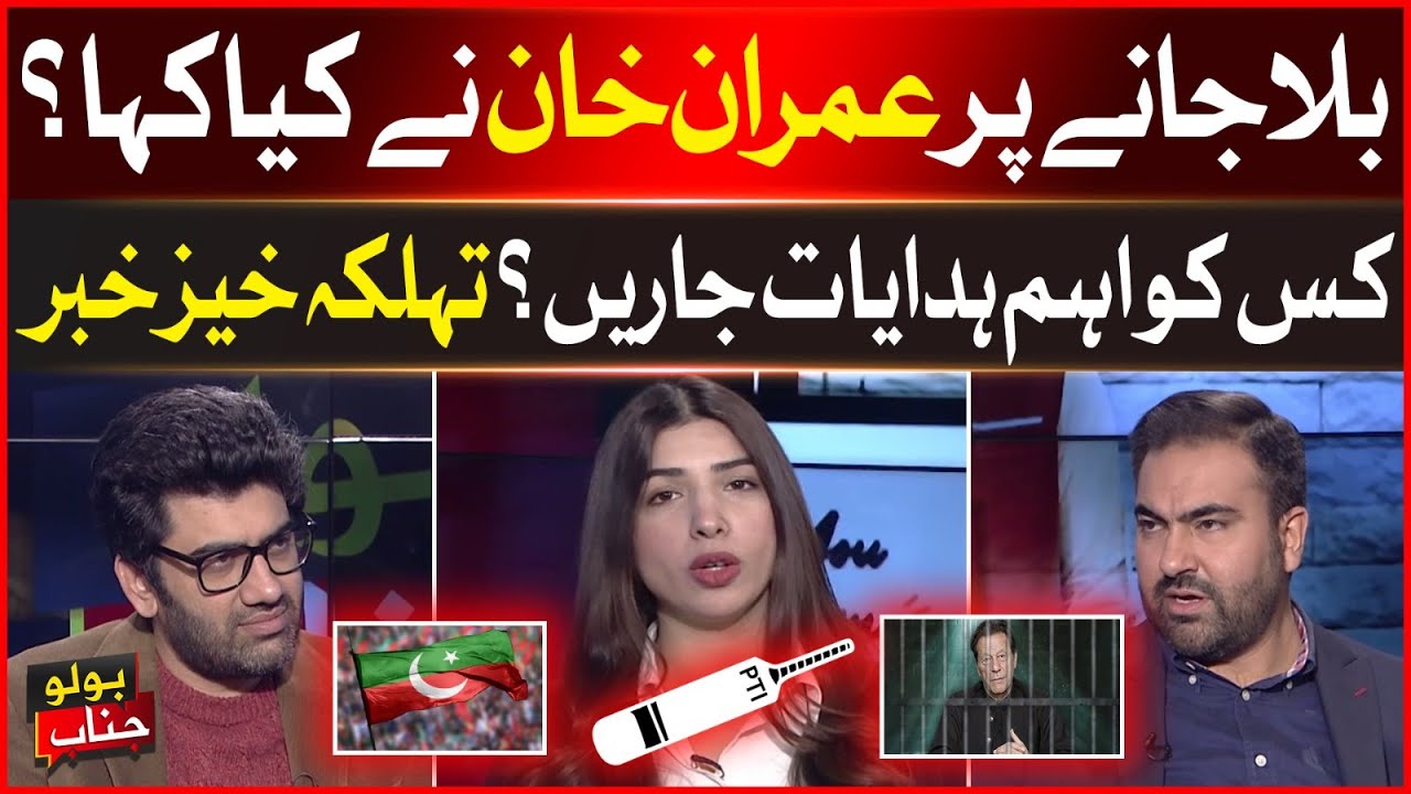 Imran Khan Reaction on PTI Bat Symbol Remove | General Elections 2024 | BOLO JANAB | Breaking News