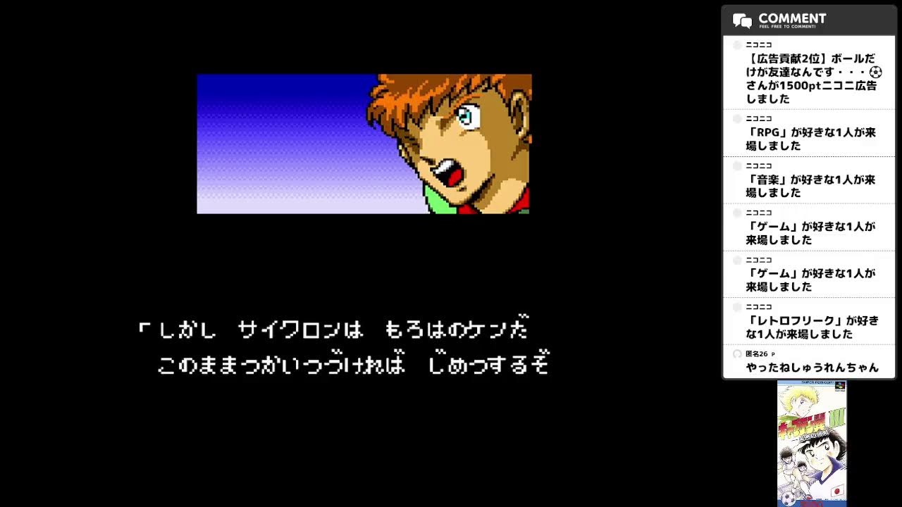 【キャプテン翼Ⅲ 皇帝の挑戦】第2回 再び原作もサッカーもよく分かってない人間がキャプテン翼をプレイ