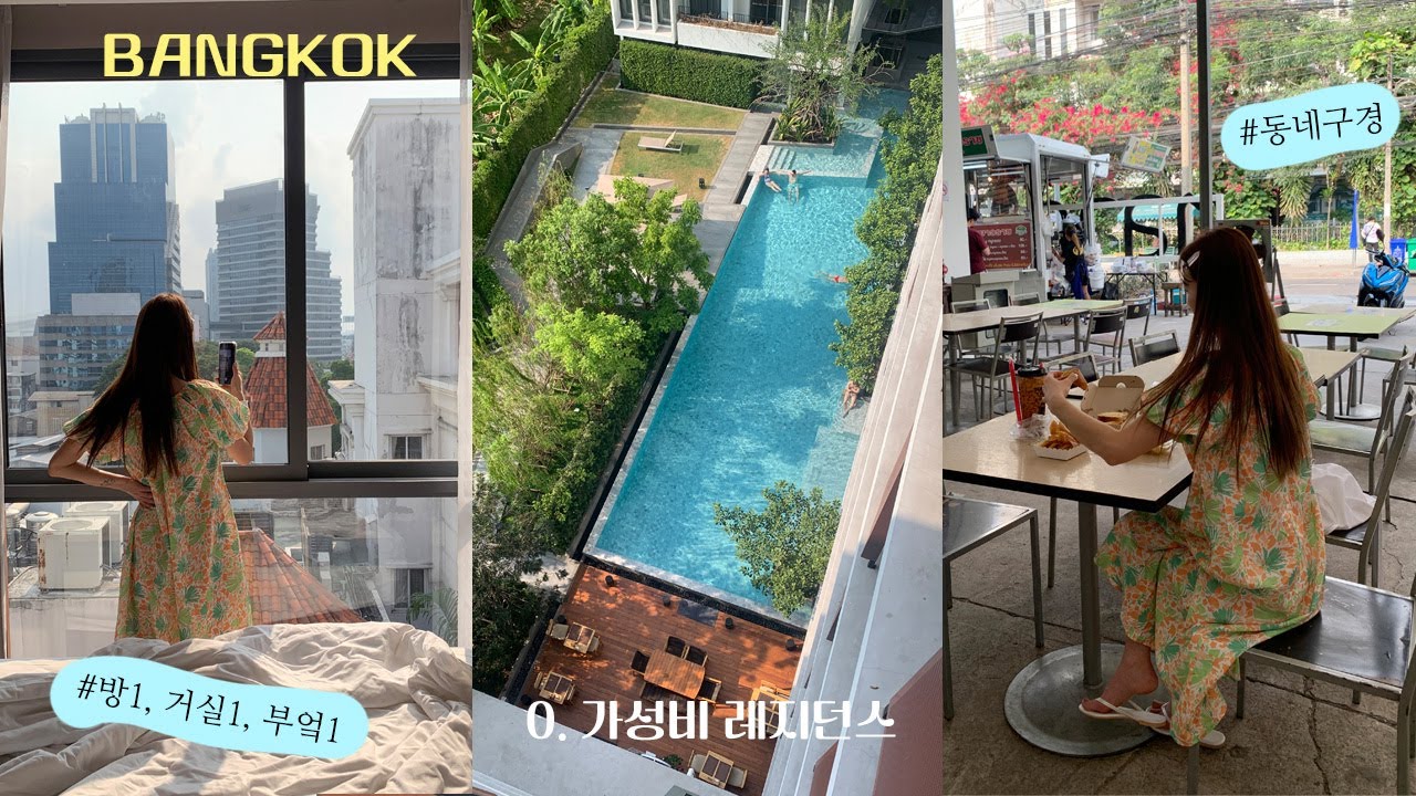 🇹🇭 방콕 신상 가성비호텔 레지던스ㅣ방콕 가성비 가족호텔추천ㅣTierra Residences l방콕 티에라 레지던스l에까마이