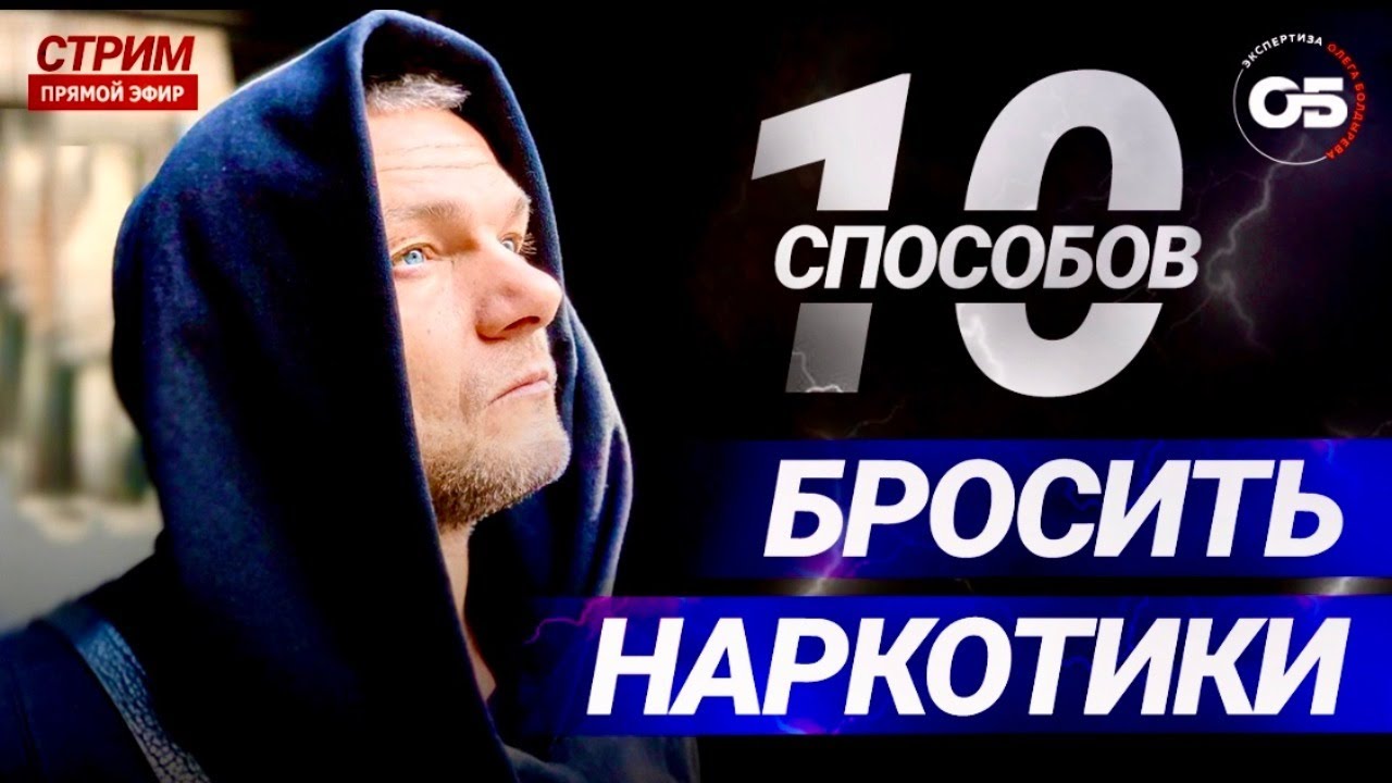 10 способов бросить наркотики.САМЫЕ ЭФФЕКТИВНЫЕ методы. ЛЕЧЕНИЕ наркомании. #олегболдырев #нарколог
