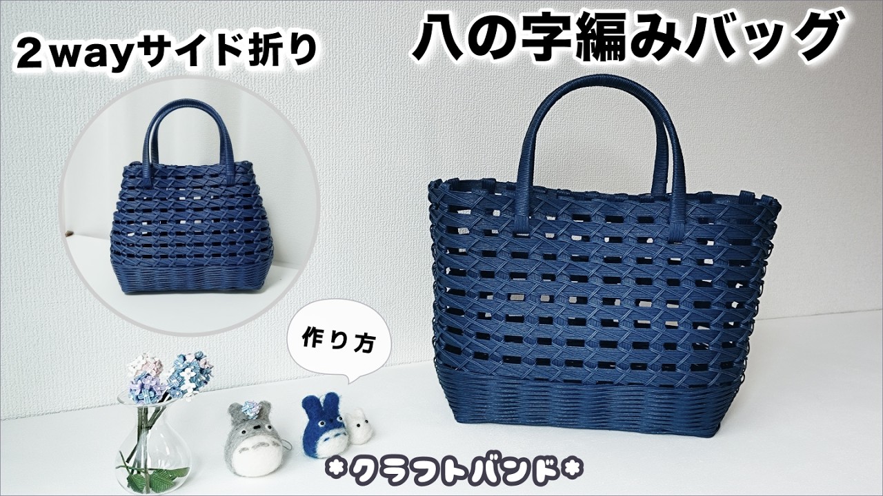 八の字編みで透かし編みかごバッグ簡単作り方♪マグネットボタン＆持ち手上げ下げ可♡脇を折ればおしゃれ感アップ♡夏の着物や浴衣バッグにも荷物がたっぷり入って便利♡エコクラフト ・クラフトバンド・紙バンド