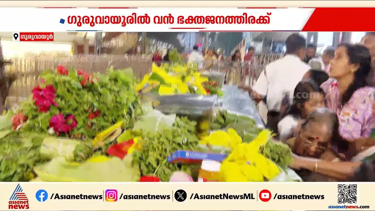 Medapponnani also became a killing spree...Devotees flock to Guruvayur temple to see Kannan Kanini