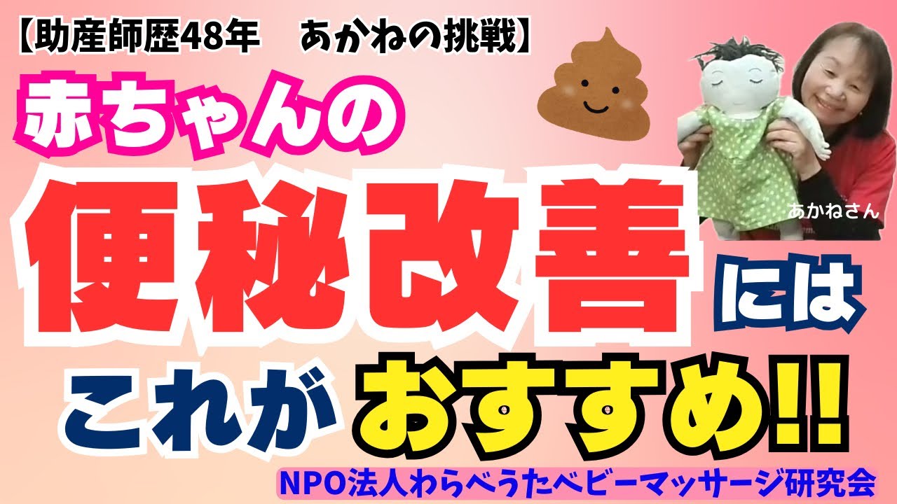 赤ちゃんの便秘改善にわらべうたベビーマッサージ【助産歴４８年あかねの挑戦】