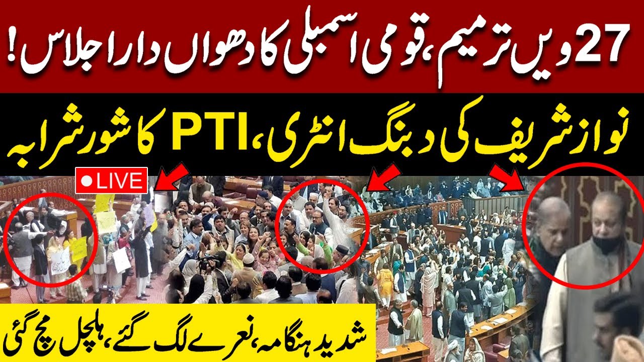 🔴27th Constitutional Amendment | National Assembly Live | Nawaz Sharif&rsquo;s Entry & PTI Protest