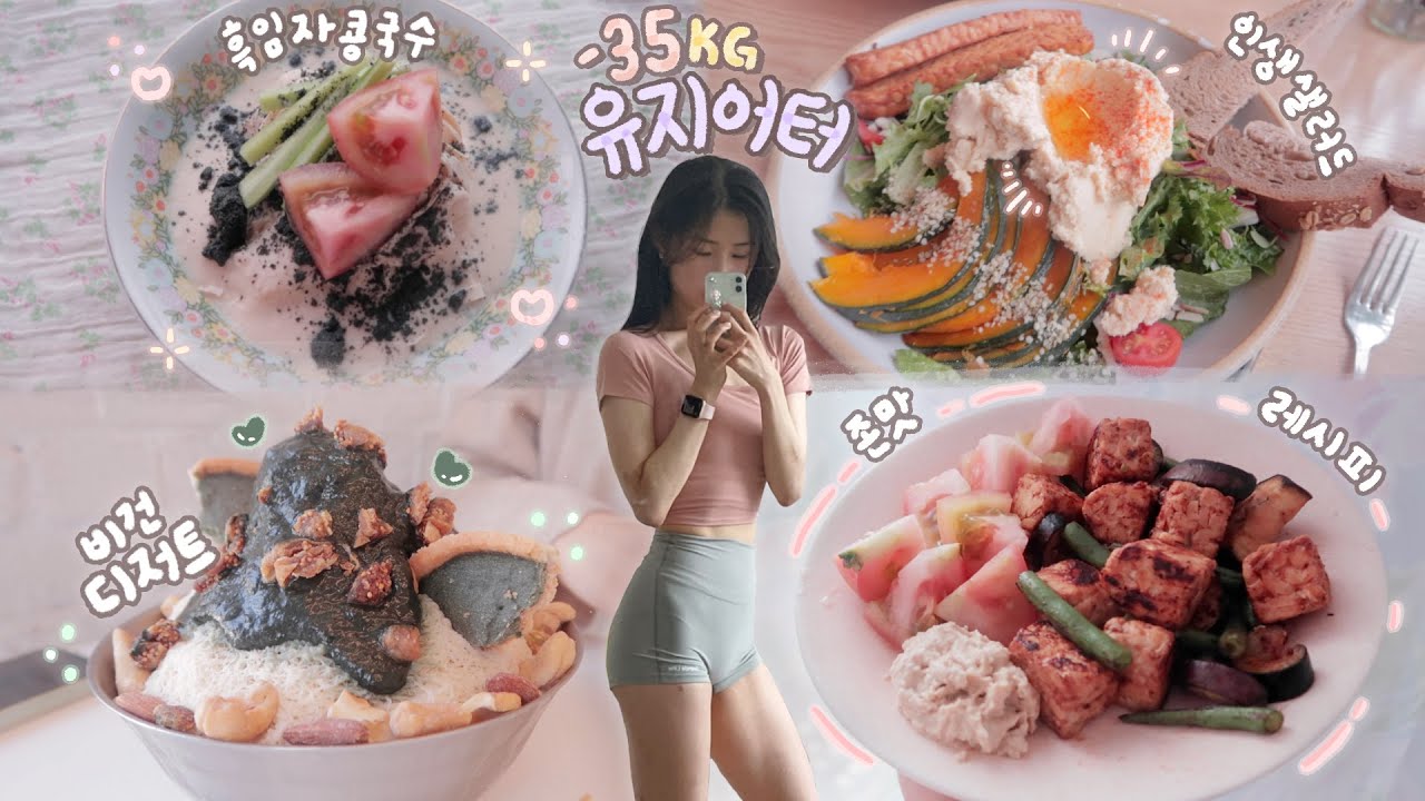 -35kg 유지어터의 샴시세끼와 하체운동루틴 🐈 건강하고 맛있는 비건 레시피ㅣ흑임자콩국수 바베큐템페볶음 비건빵 후무스샐러드 비건빙수ㅣ먹방 브이로그